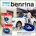 アイリンクス 伸縮・軽量ホース ベンリーナ
