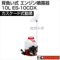 工進 背負い式 エンジン噴霧器(カスケード式動噴)10L ES-10C