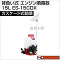 工進 背負い式 エンジン噴霧器(カスケード式動噴)15L ES-15C