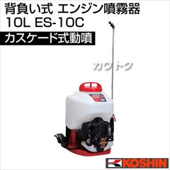 工進 背負い式 エンジン噴霧器(カスケード式動噴)10L ES-10CDX