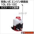 工進 背負い式 エンジン噴霧器(カスケード式動噴)10L ES-10CDX