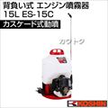 工進 背負い式 エンジン噴霧器(カスケード式動噴)15L ES-15CDX