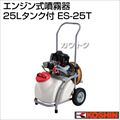 工進 エンジン式噴霧器 ES-25T [25Lタンク付]