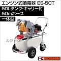 工進 エンジン式噴霧器 ES-50T [50Lタンク・キャリー付・50mホース][一体型]