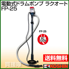 工進 電動式ドラムポンプ ラクオート FP-25