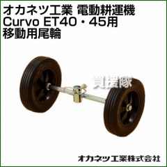 オカネツ工業 電動耕運機 Curvo ET40・45用 移動用尾輪