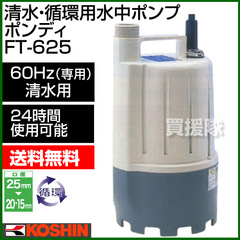 工進 清水・循環用水中ポンプ ポンディ FT-625(60Hz) 【清水 水 水中ポンプ ポンプ 吸水 排水 循環】