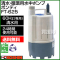 工進 清水・循環用水中ポンプ ポンディ FT-625(60Hz) 【清水 水 水中ポンプ ポンプ 吸水 排水 循環】