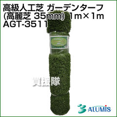 アルミス 高級人工芝 ガーデンターフ (高麗芝 35mm) 1m×1m