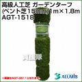 アルミス 高級人工芝 ガーデンターフ (ベント芝 15mm) 1m×1.8m