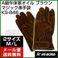 ユニワールド 牛床マジック 革手袋 ブラウン KS-846