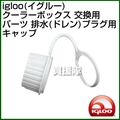 igloo(イグルー) クーラーボックス 交換用パーツ 排水(ドレン)プラグ用キャップ