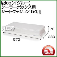 igloo(イグルー) クーラーボックス用 シートクッション 54用
