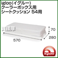 igloo(イグルー) クーラーボックス用 シートクッション 54用