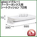 igloo(イグルー) クーラーボックス用 シートクッション 72用