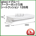 igloo(イグルー) クーラーボックス用 シートクッション 128用