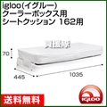 igloo(イグルー) クーラーボックス用 シートクッション 162用