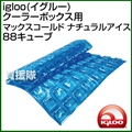 igloo(イグルー) クーラーボックス用 MAXCOLD NATURAL ICE ナチュラルアイス88キューブ