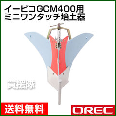 オーレック イーピコGCM400用 ミニワンタッチ培土器