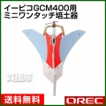 オーレック イーピコGCM400用 ミニワンタッチ培土器