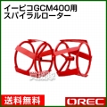 オーレック イーピコGCM400用 スパイラルローター