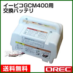 オーレック イーピコGCM400用 交換バッテリ