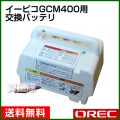 オーレック イーピコGCM400用 交換バッテリ