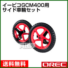 オーレック イーピコGCM400用 サイド車輪セット