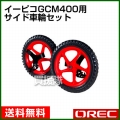 オーレック イーピコGCM400用 サイド車輪セット