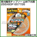 小林鉄工所 草刈機用チップソー 山林下刈君 255X60P 657726
