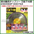 小林鉄工所 草刈機用チップソー 万能下刈君 230X60P 000744
