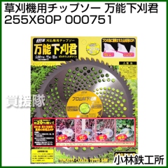 小林鉄工所 草刈機用チップソー 万能下刈君 255X60P 000751