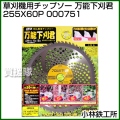 小林鉄工所 草刈機用チップソー 万能下刈君 255X60P 000751