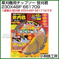 小林鉄工所 草刈機用チップソー 笹刈君 230X48P 661709
