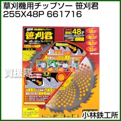 小林鉄工所 草刈機用チップソー 笹刈君 255X48P 661716