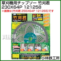 小林鉄工所 草刈機用チップソー 竹刈君 230X64P 121258