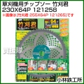 小林鉄工所 草刈機用チップソー 竹刈君 230X64P 121258