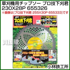 小林鉄工所 草刈機用チップソー プロ技下刈君 230X28P 655326