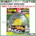 小林鉄工所 草刈機用チップソー プロ技下刈君 230X28P 655326