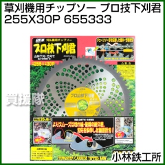小林鉄工所 草刈機用チップソー プロ技下刈君 255X30P 655333