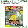 小林鉄工所 草刈機用チップソー プロ技下刈君 255X30P 655333