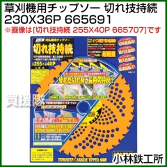 小林鉄工所 草刈機用チップソー 切れ技持続 230X36P 665691