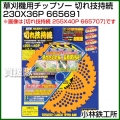 小林鉄工所 草刈機用チップソー 切れ技持続 230X36P 665691