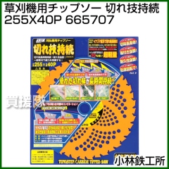 小林鉄工所 草刈機用チップソー 切れ技持続 255X40P 665707