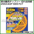 小林鉄工所 草刈機用チップソー 切れ技持続 255X40P 665707