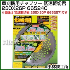 小林鉄工所 草刈機用チップソー 低速軽切君 230X26P 665240