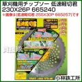 小林鉄工所 草刈機用チップソー 低速軽切君 230X26P 665240