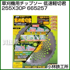 小林鉄工所 草刈機用チップソー 低速軽切君 255X30P 665257