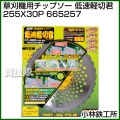 小林鉄工所 草刈機用チップソー 低速軽切君 255X30P 665257