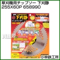 小林鉄工所 草刈機用チップソー 下刈静 255X60P 658990